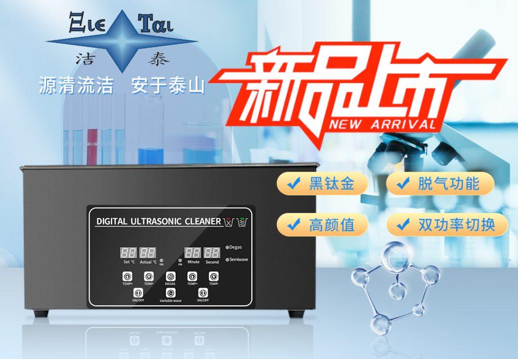 潔泰新款實驗室超聲波清洗器，新品上市！
